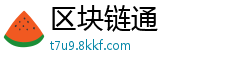 区块链通